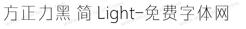 方正力黑 简 Light字体转换